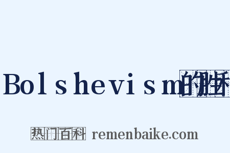 Bolshevism的胜利是什么意思的图片